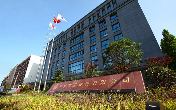 山阳宁波建工股份有限公司
